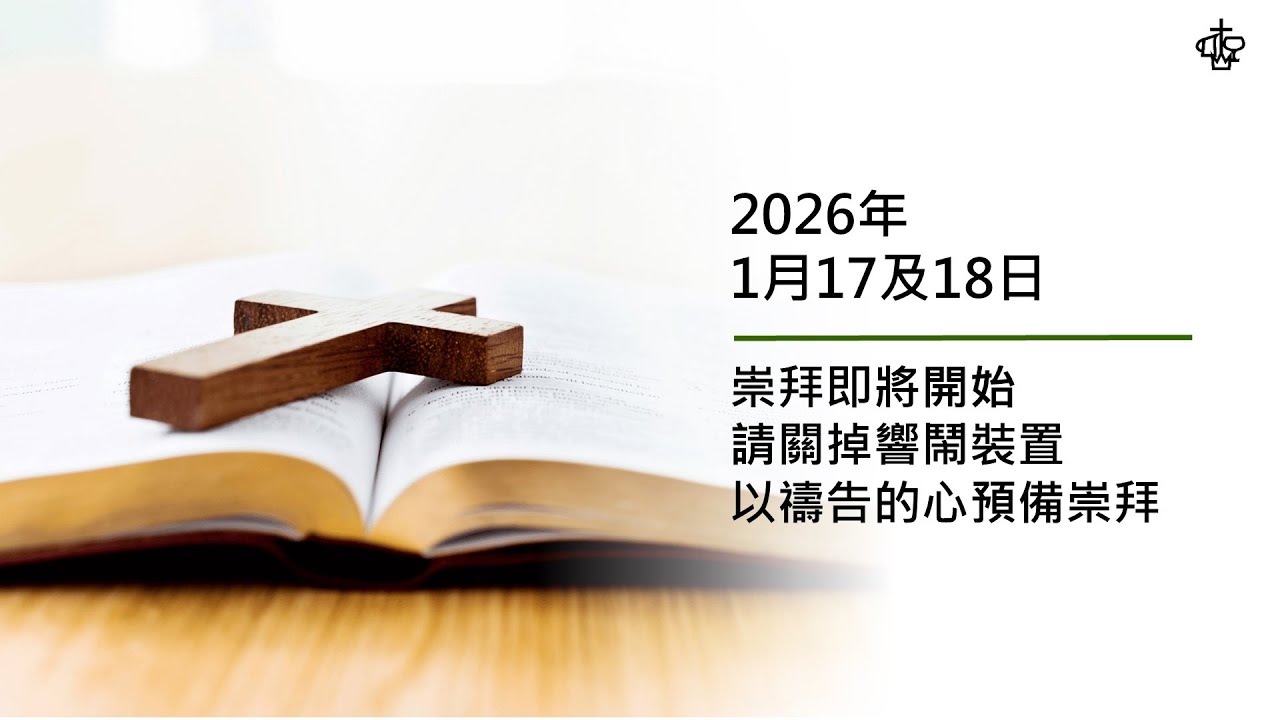 【錄影重溫】2026 年 1 月 18 日 主日崇拜（當天下午2:00 後才生效）
