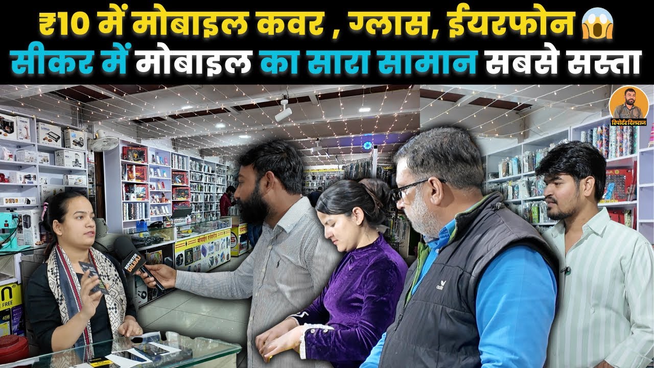 सीकर में मिलेगा मोबाइल फोन का सारा सामान सबसे सस्ता, देखें धमाकेदार वीडियो ~