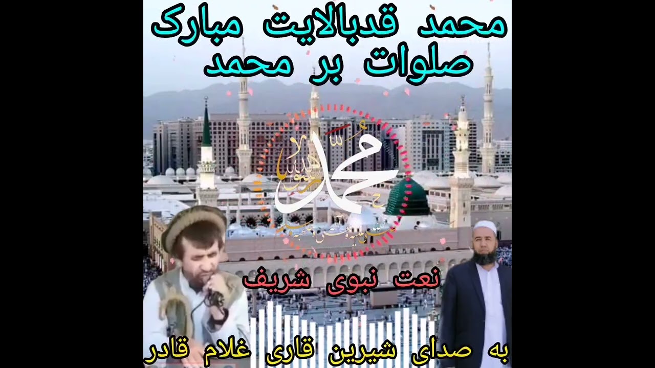 نعت زیبا و دلنشین به زبان فارسی به وصف رسول الله صلی الله علیه و آله و سلم به صدای قاری غلام قادر 💔
