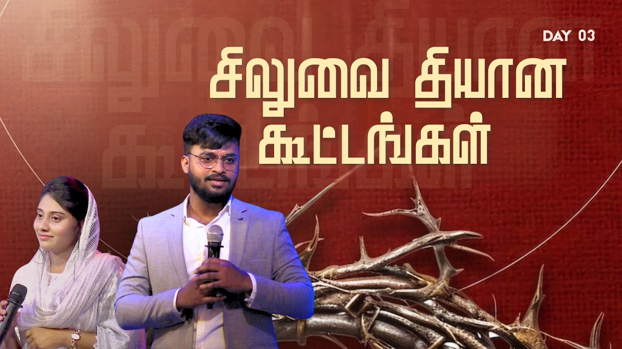 🔴LIVE - சிலுவை தியான கூட்டங்கள் (DAY 3) | Rev.J.Antony Michael Raj & family | 13 March 2026