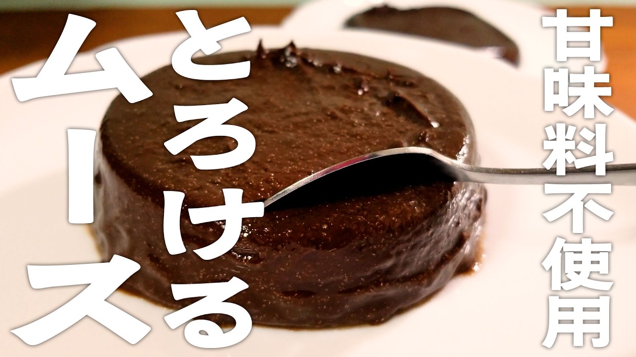 【材料3つ】砂糖不使用のバナナココアムース🍮ヘルシーなバレンタイン🍫