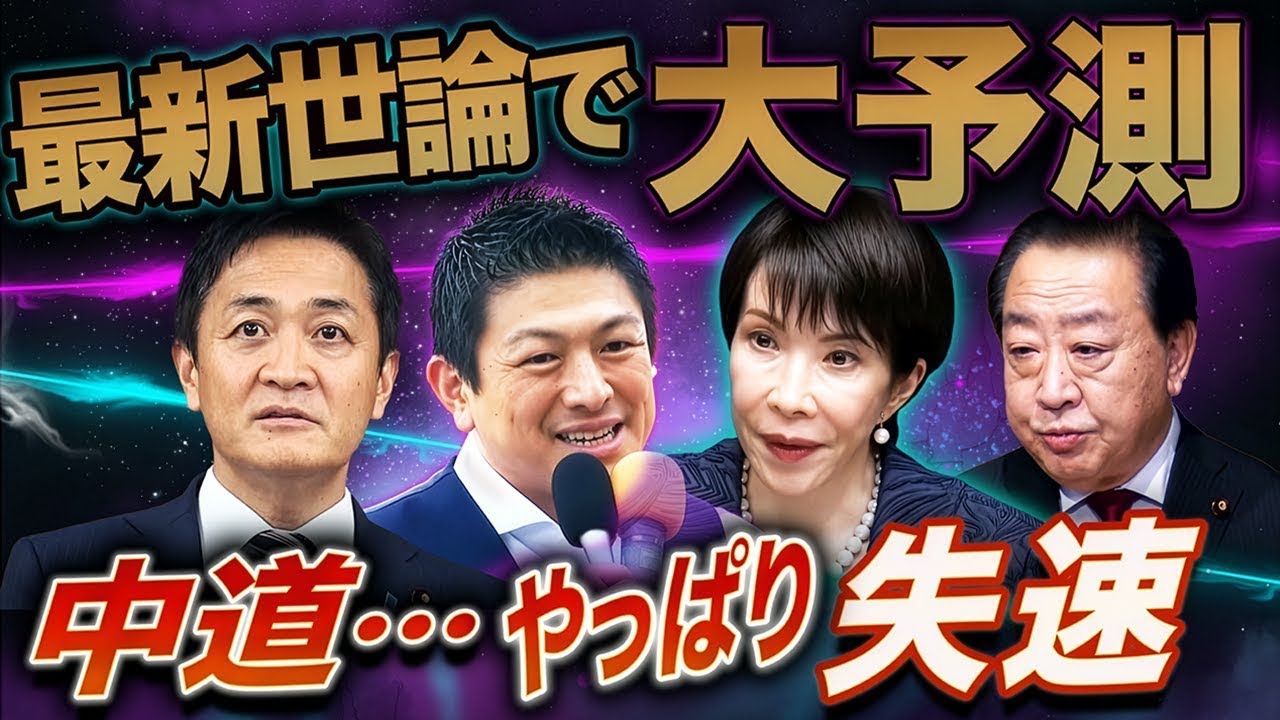 最新世論🔥中道は完全失速、国民と参政がまた躍進？自民単独過半数を巡る攻防💣