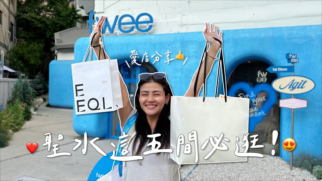 首爾聖水洞五間必逛愛店～韓國妹子現在最流行的彩妝品牌旗艦店在這裡｜逛到出不來😍💓（每間店都買一個禮物要送大家啦！）