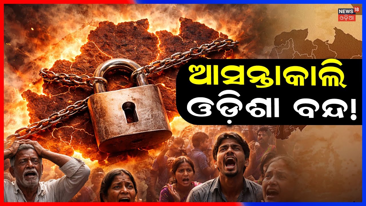 ଆସନ୍ତାକାଲି ଓଡ଼ିଶା ବନ୍ଦ, ଜାଣନ୍ତୁ କଣ ଖୋଲା Odisha Bandh । Nabaneermaan Krushak Sangathan ।Congress News