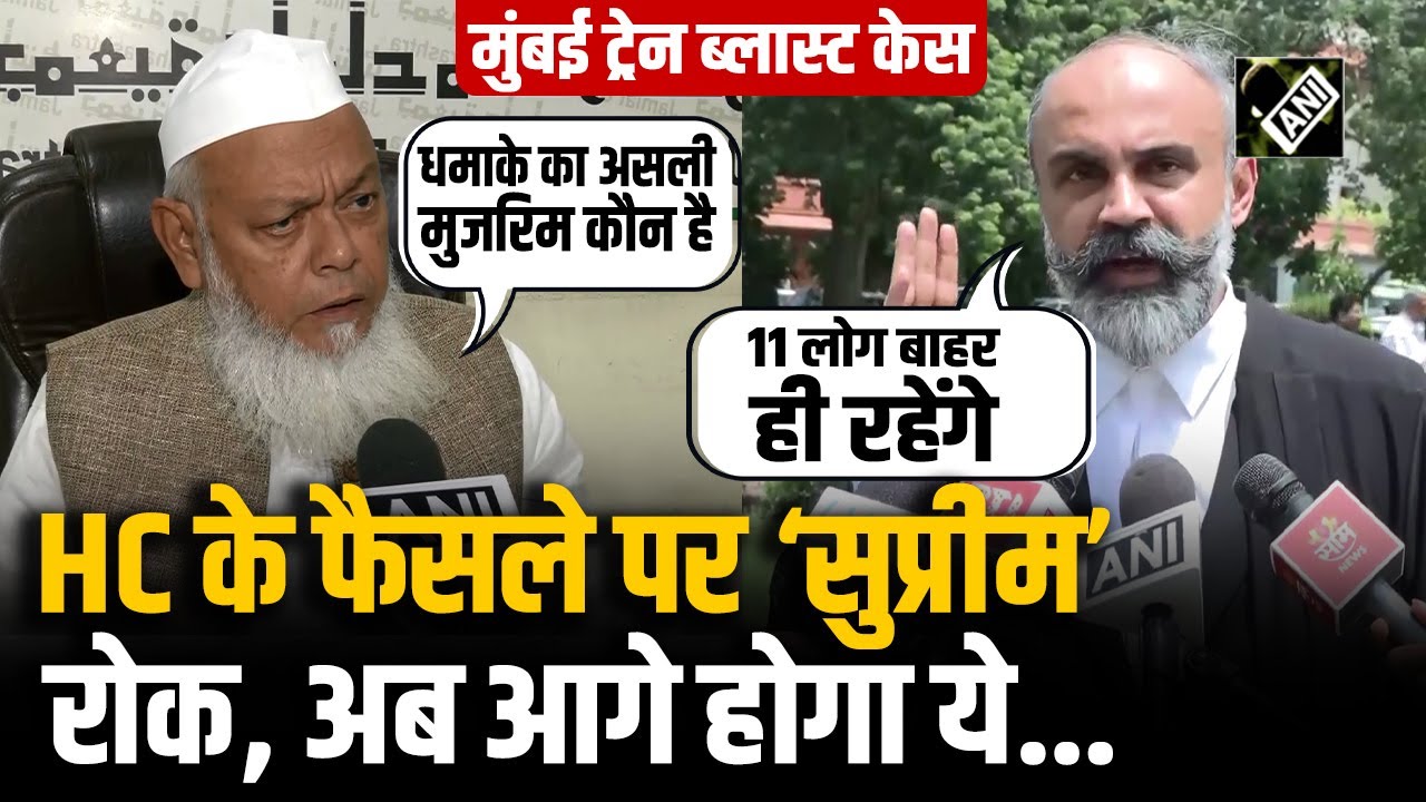 Mumbai Train Blast Case: आरोपियों को बरी करने वाले बॉम्बे HC के फैसले पर Supreme Court ने लगाई रोक