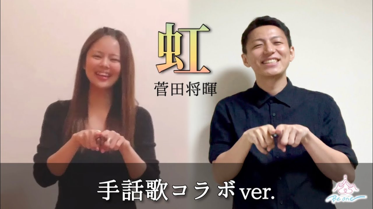 『虹』🌈手話歌コラボver.〜菅田将暉さん小松菜奈さん結婚おめでとうございます💐
