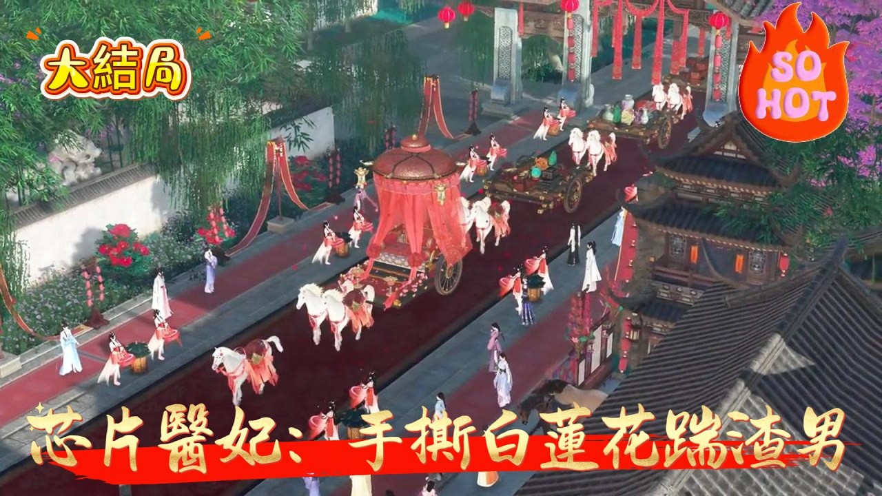 【大結局】【芯片醫妃：手撕白蓮花踹渣男】和一個鳥都沒有脾氣還臭的男人生活是一種怎樣的體驗?顧青蘿表示很惆悵。念他身體有疾，顧青蘿表示不跟他計較。她盡心地想當廠公的好姐妹，