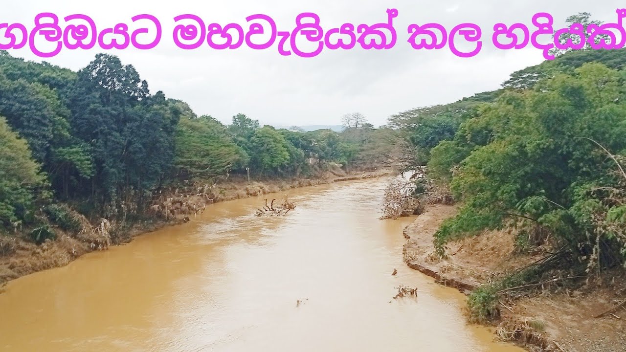 මහ ගංවතුරක් කල හදියක් ගෙලිඔය නගරය විනාශ වීමෙන් පසු දැන් තත්ත්වය #gelioya #පේරාදෙණිය #travel # kandy