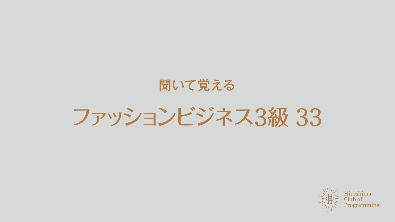 聞いて覚える ファッションビジネス能力検定3級 32