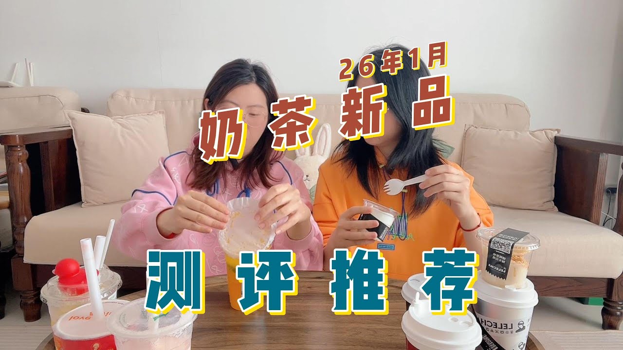 新年喝新品，2026年奶茶测评第一弹【New Year, new drink — First review of 2026 bubble tea!】