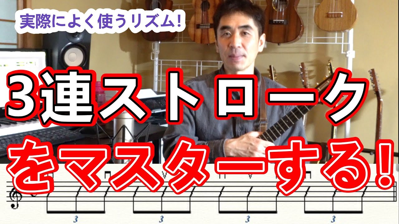 【ウクレレ初心者向け】実際の曲でよく使われる３連ストロークのリズムパターンをしっかり練習する