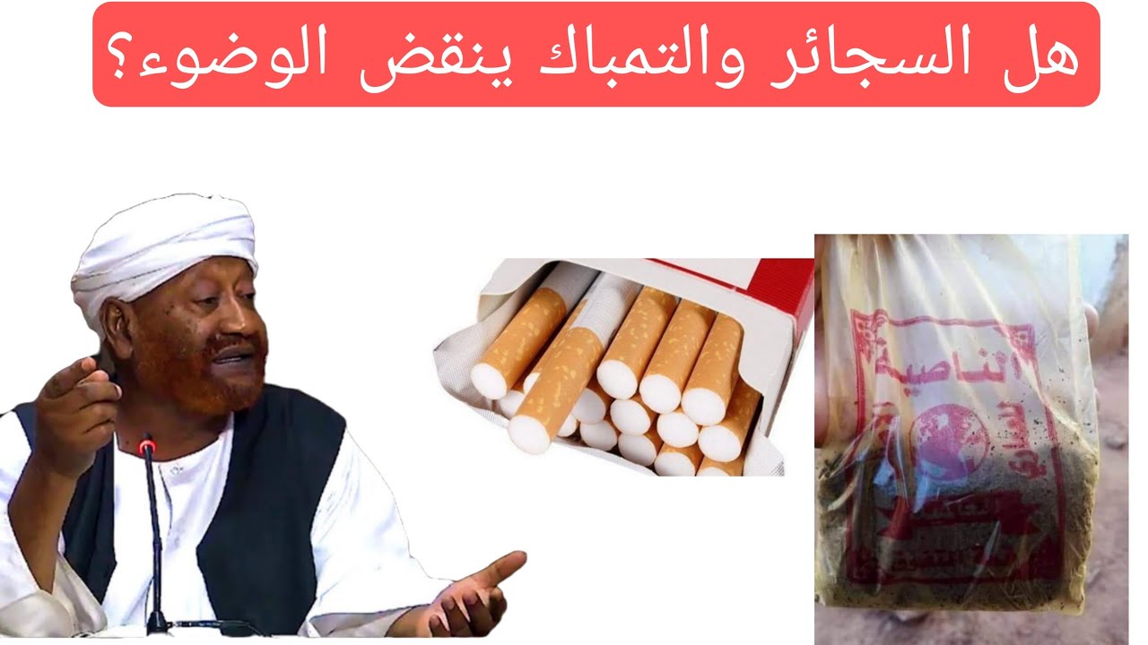 هل التدخين من نواقض الوضوء _ الشيخ محمد مصطفى عبدالقادر