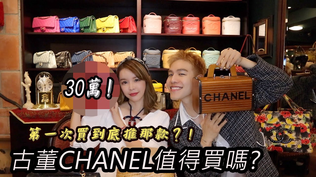CHANEL香奈兒古董包值得買嗎?第一次入手那款包必買?....#名人更衣室 EP5 CHANEL VINTAGE BAG