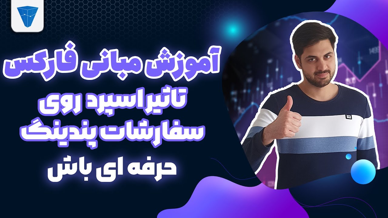 آموزش مبانی فارکس : تاثیر اسپرد بر معاملات پندینگ