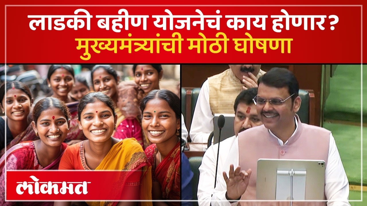 लाडक्या बहिणींसाठी अर्थसंकल्पात मोठी घोषणा, खात्यात पैसे येतच राहणार | Ladki Bahin Yojana | AC4