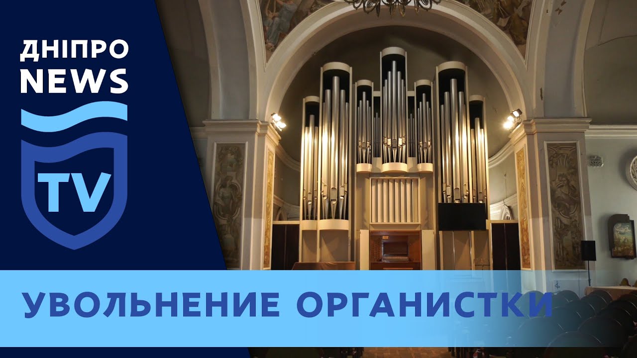 В Днепровском Доме органной музыки грянул скандал с эротическим подтекстом
