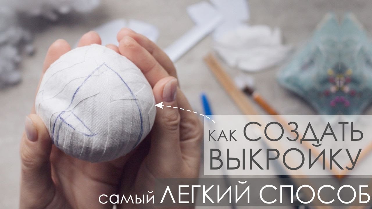 КАК СОЗДАТЬ ВЫКРОЙКУ ЛЕГКИЙ И УДОБНЫЙ СПОСОБ