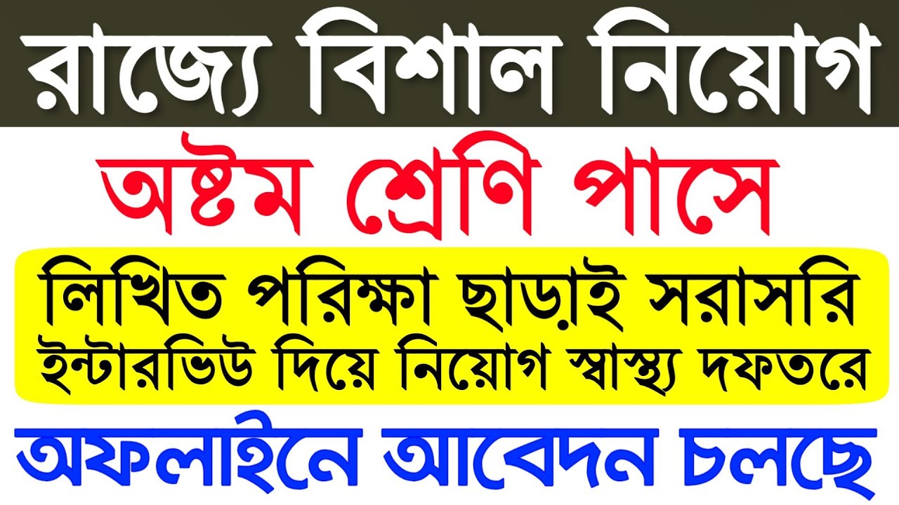 Westbengal Health recruitment 2019 | Eight pass Job news | Driver post Offline Application mode