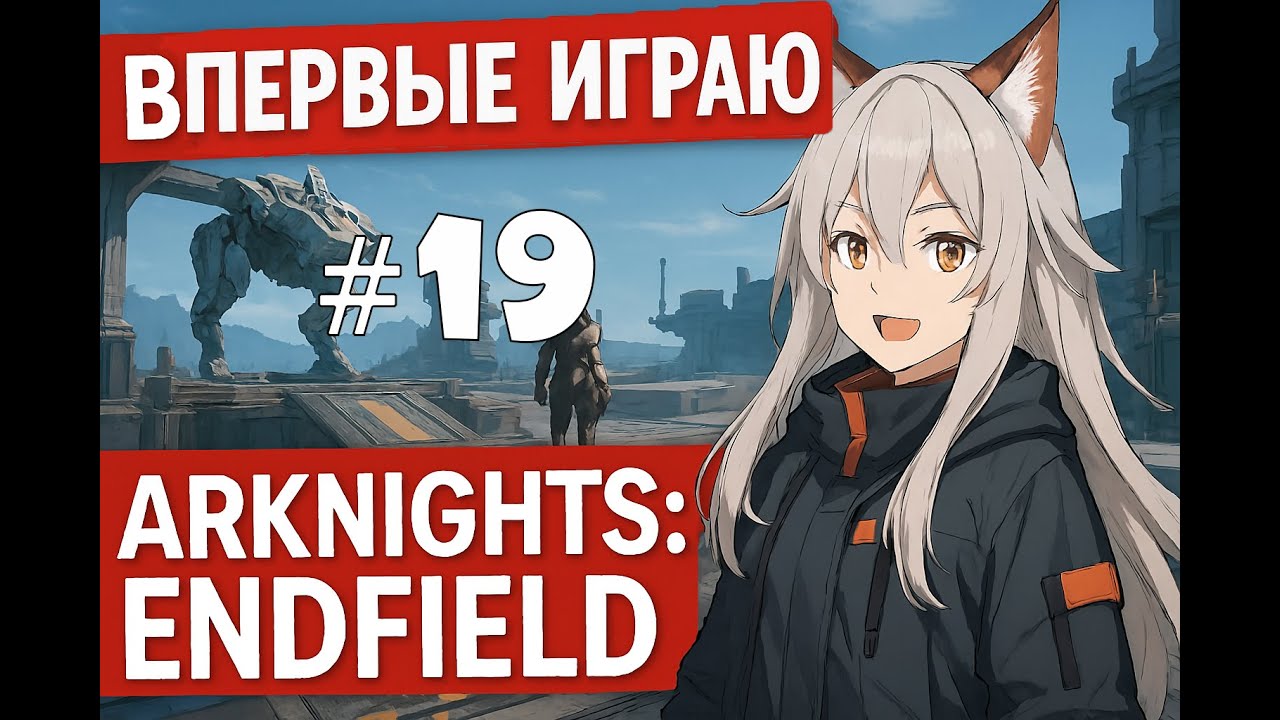 Впервые играю в Arknights Endfield #19 Устроился на работу курьером