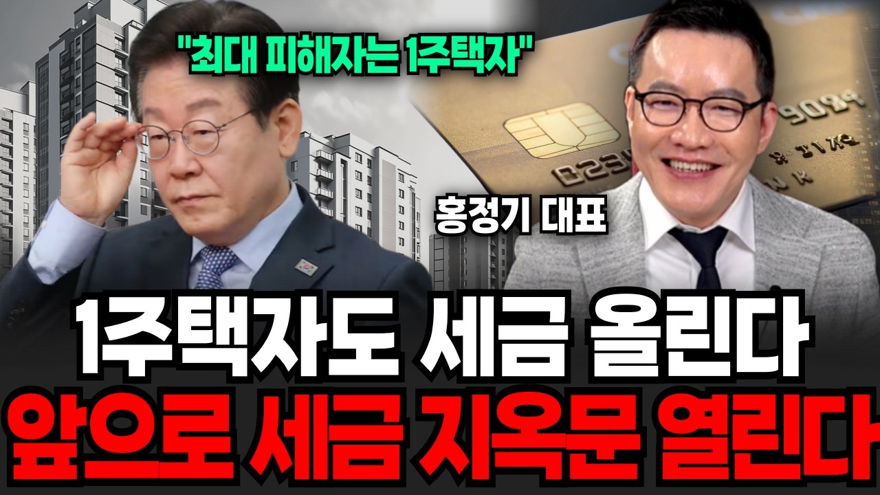 1주택자도 투기꾼 취급 한국 아파트 대청소 시작 (홍정기 대표 / 3부)