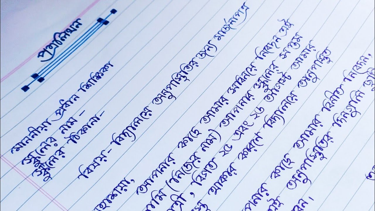 School Absence Letter In Bengali Language/বিদ্যালয়ে অনুপস্থিতির  জন্য মার্জনা পত্র/Aavadan lekha