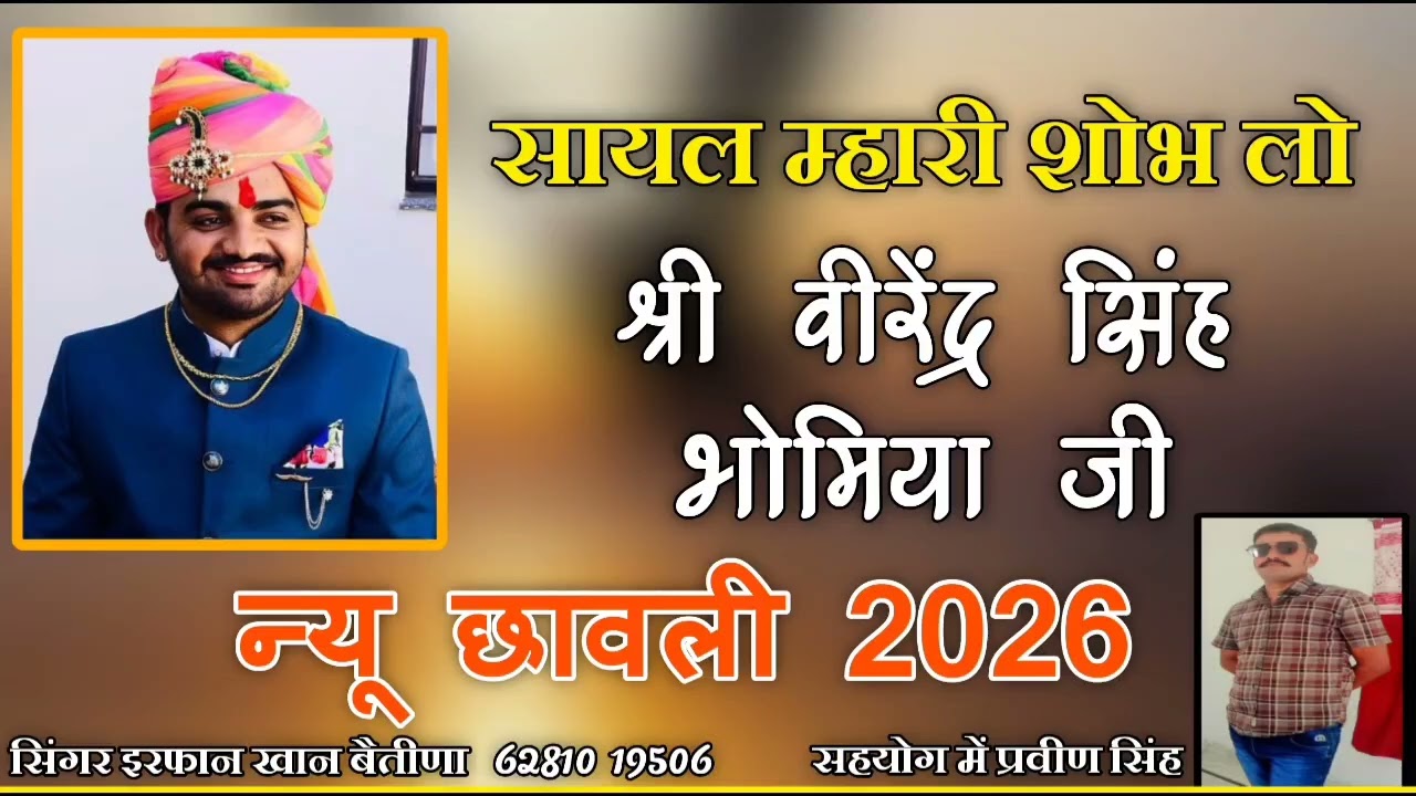 सायल म्हारी शोभ लो श्री वीरेंद्र सिंह भोमिया जी न्यू छावली 2026 सिंगर इरफान खान बैतीणा 