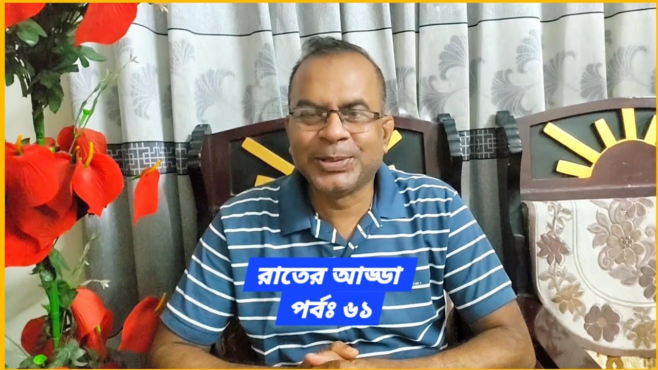 রাতের আড্ডা। Mamun Times। #live #livestream #livestreaming @mamuntimes 