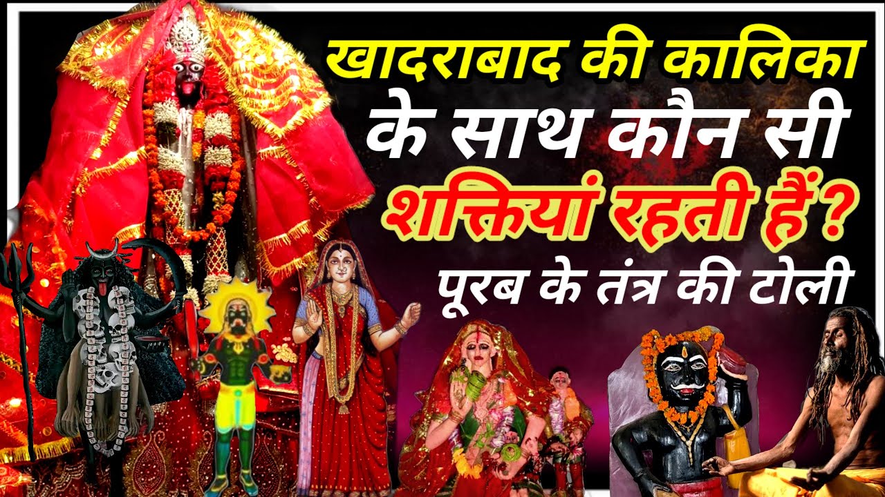 Khadrabad Ki Kalika - पूरब के तंत्र परम्परा,में खादराबाद की कालिका की शक्तियों की समूह टोली
