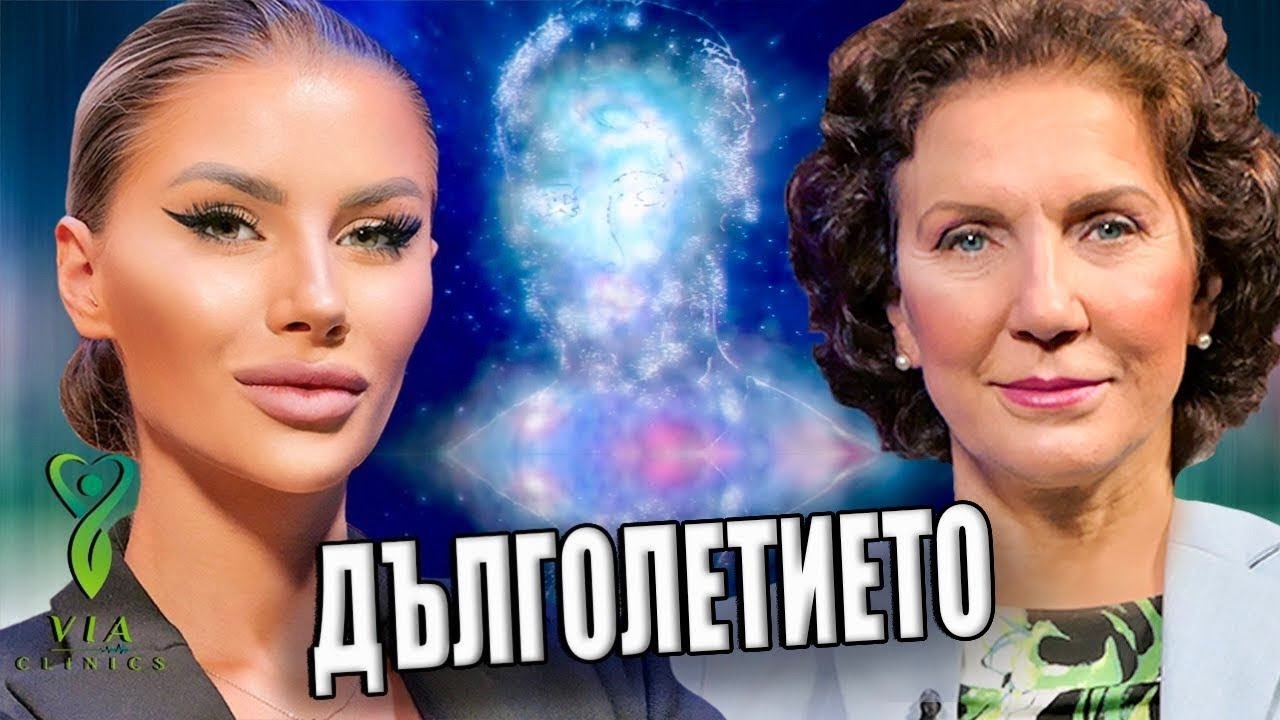 Дълголетието е въпрос на избор | Via Clinics