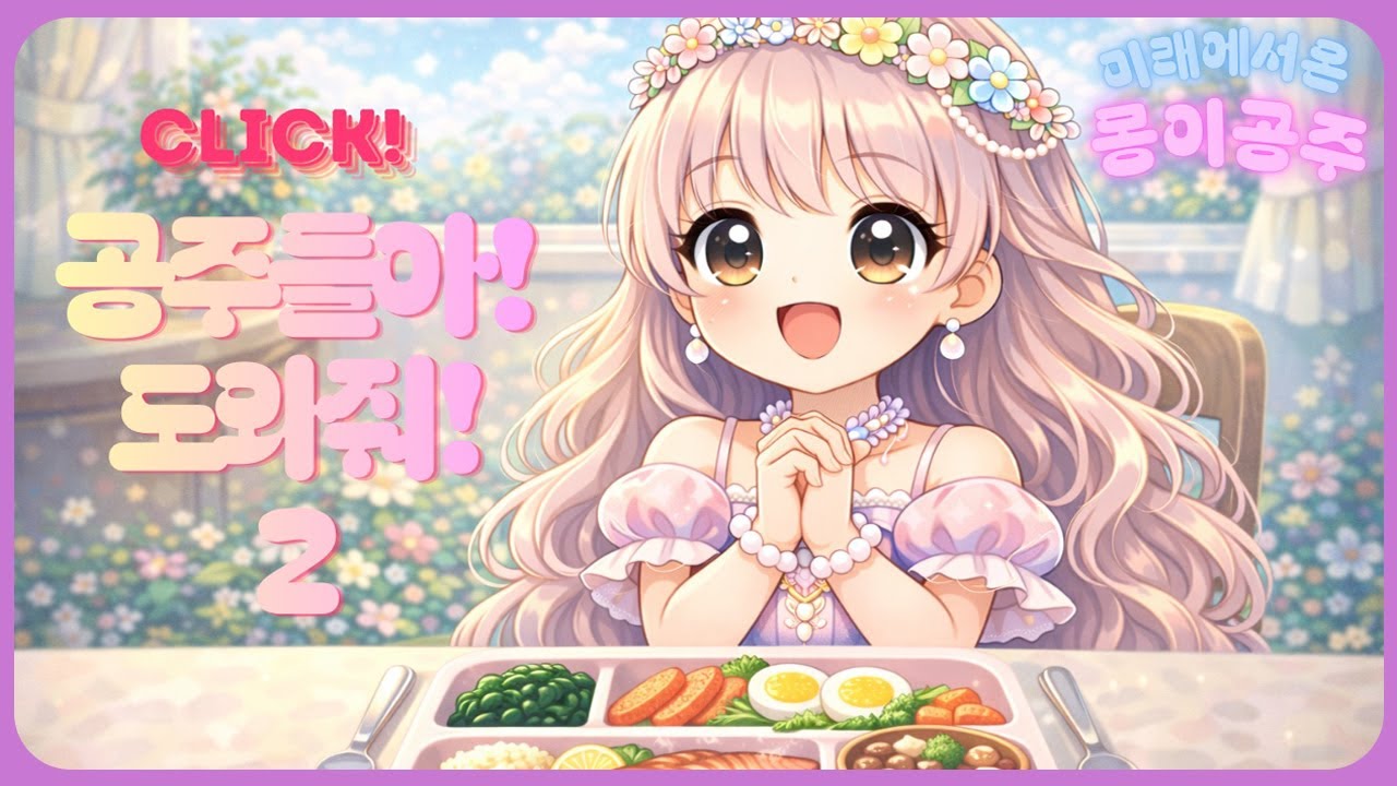 공주를 도와줘🆘2 | 진짜 공주되는법 | 밥 안먹는 공주들 클릭!
