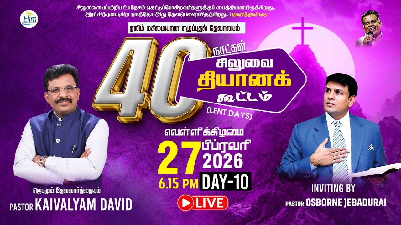 40 நாட்கள் சிலுவை தியான கூட்டங்கள் (Lent Days) | நாள்-10 |🔴Live | Pas. Kaivalyam David | 27-02-2026