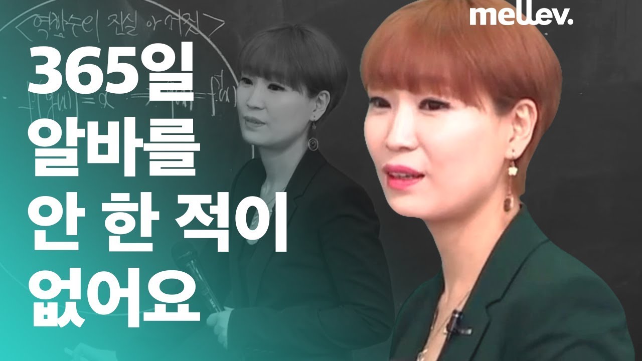365일 알바를 안 한 적이 없어요 / 양진영 선생님