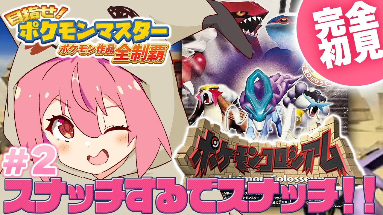 【ポケモンコロシアム】#2 完全初見！ゲームキューブ実機！ダークなバクフーンをスナッチしたい【ポケモンZA/紅麗もあ/そちまる】