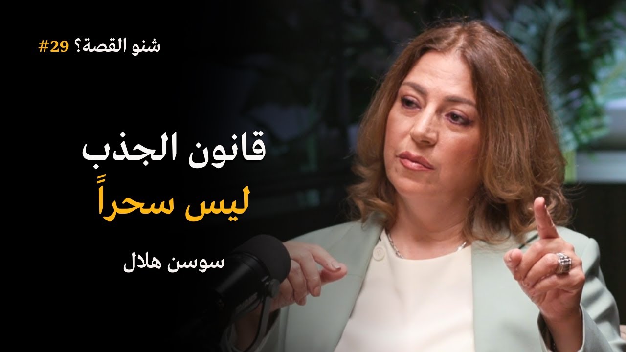 قانون الجذب ليس سحر | بودكاست شنو القصة مع سوسن هلال