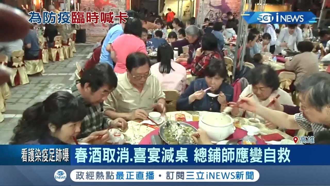 疫情影響春酒取消.喜宴減桌 