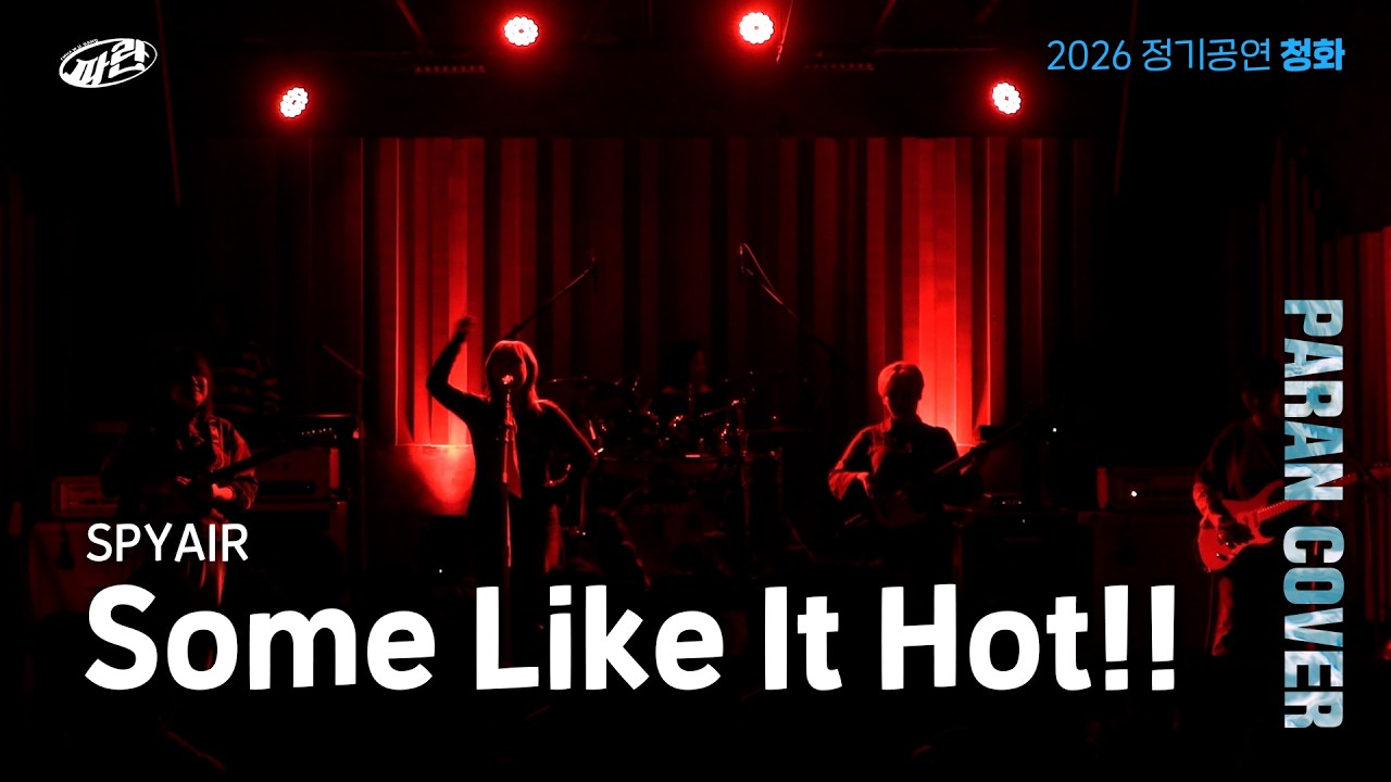 [이화여자대학교 사회과학대학 밴드 파란] 사무라이 하트 (Some Like It Hot!!) - SPYAIR (20260208 정기공연 청화)