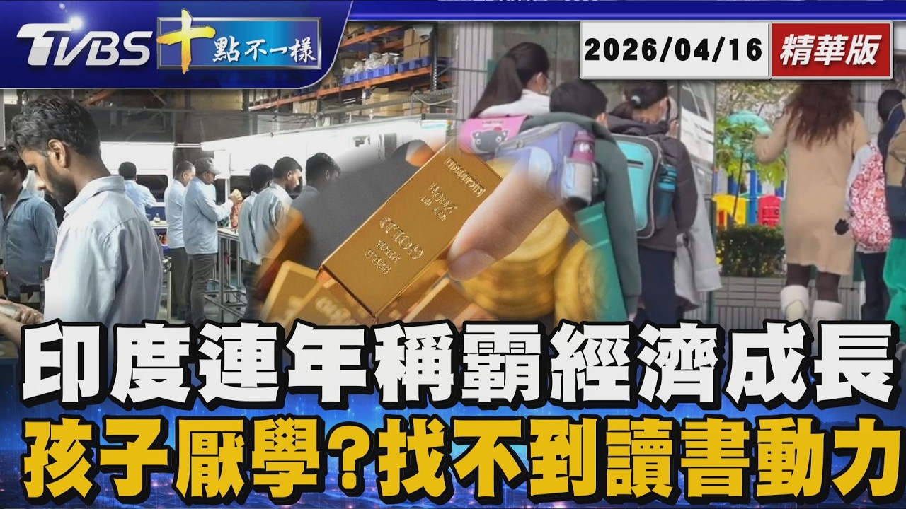 印度連年稱霸經濟成長      孩子厭學?找不到讀書動力 | 十點不一樣 20260416@TVBSNEWS01
