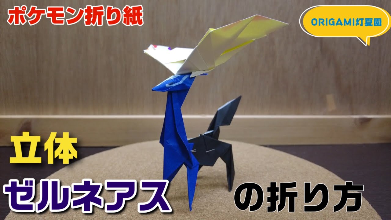 立体！ゼルネアスの折り方【ポケモン折り紙】ORIGAMI灯夏園 Pokemon origami Xerneas