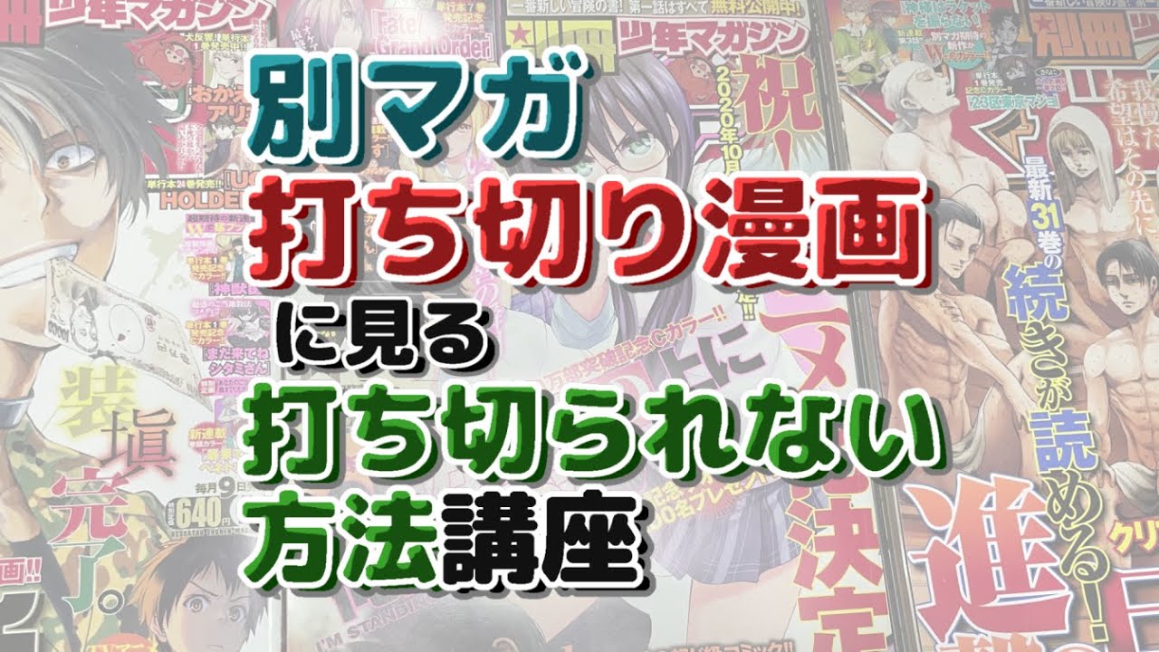 【新人漫画家向け】別マガ打ち切り漫画に見る、傾向と対策【講座】