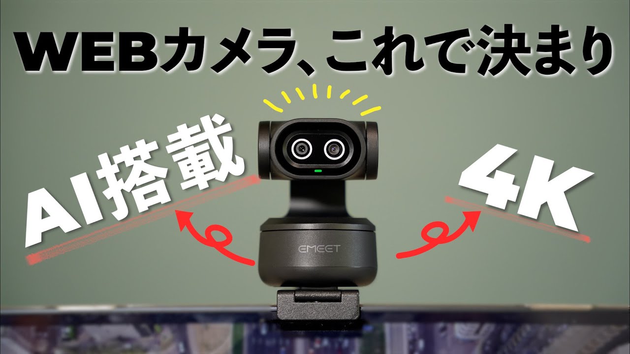 【世界初！】AI搭載&４K高画質のWEBカメラが近未来すぎる！！最強WEBカメラはこれだ！【EMEET PIXY】