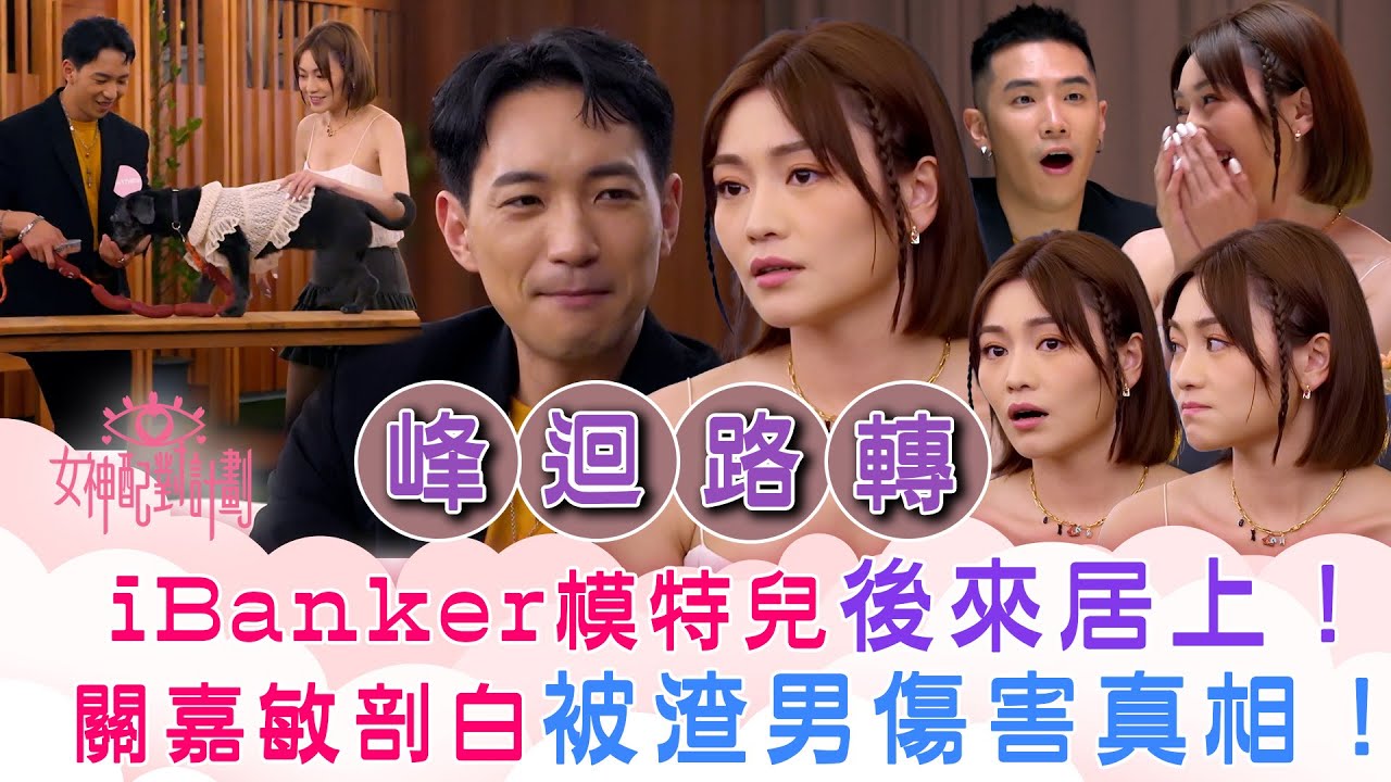 女神配對計劃｜峰迴路轉？iBanker模特兒後來居上！關嘉敏剖白被渣男傷害真相！｜李芷晴 葉蒨文 梁敏巧 關嘉敏 羅毓儀｜戀愛綜藝 真人騷｜TVB綜藝