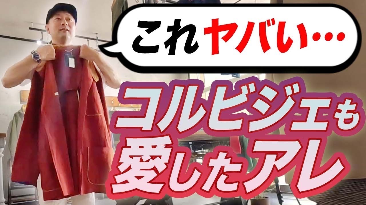 【夢に出る】コルビジェも愛したARNYSのフォレスティエールジャケットが極上すぎた件。#つぼウォーク TO THE WONDER 岡山の後編