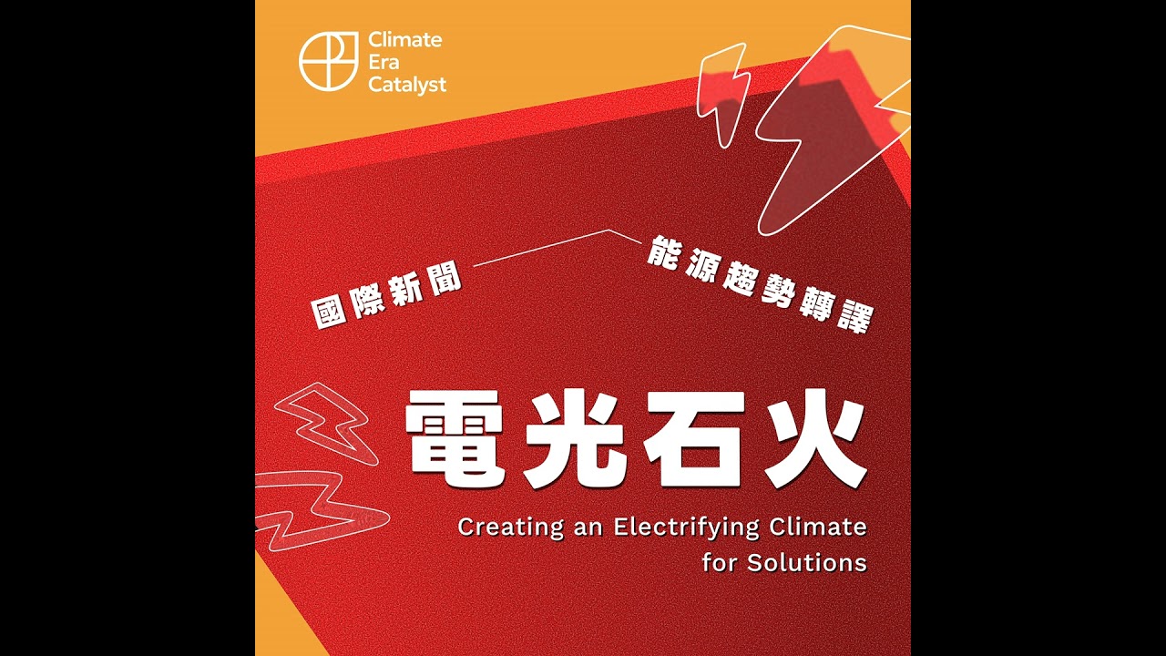 ᴇᴘ.𝟩 如果一天有三個小時電價免費，你會做什麼？feat. 陽光伏特加策略長 柯建佑 ▶下集