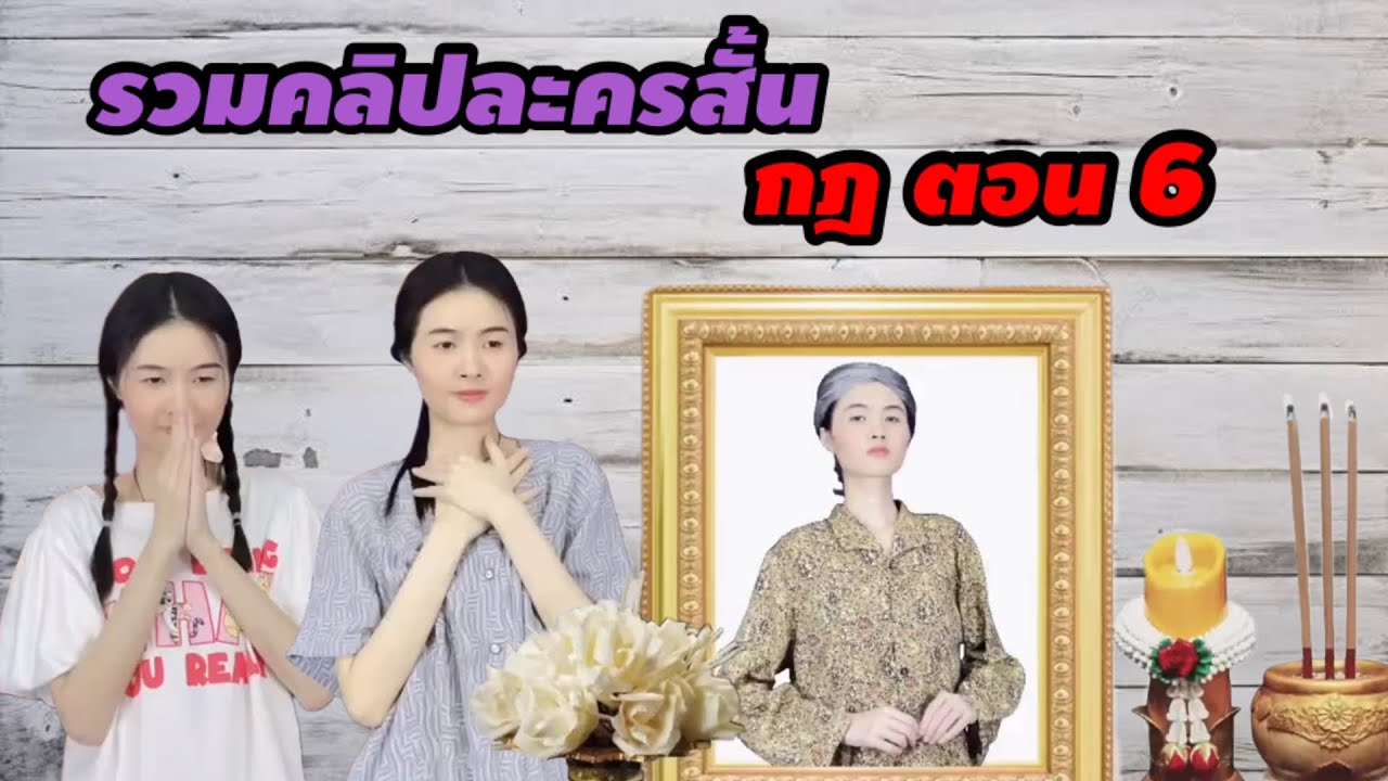รวมคลิปละครสั้น กฎ ตอน 6