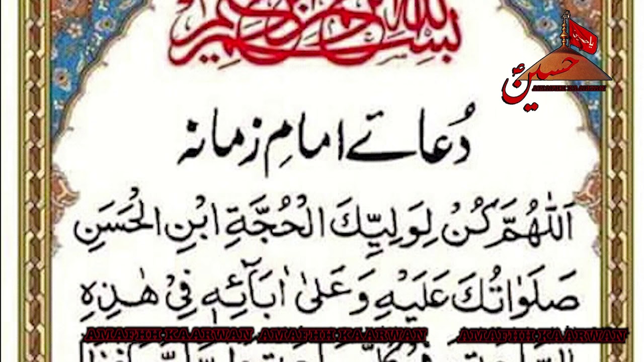 Dua E Imam E Zamana