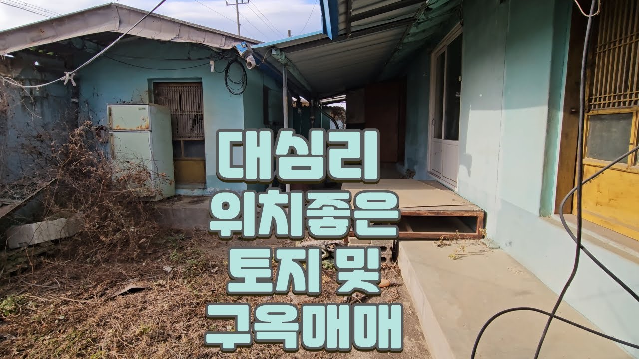 경북 예천군 예천읍 대심리 구옥및 토지매매(물건번호64)