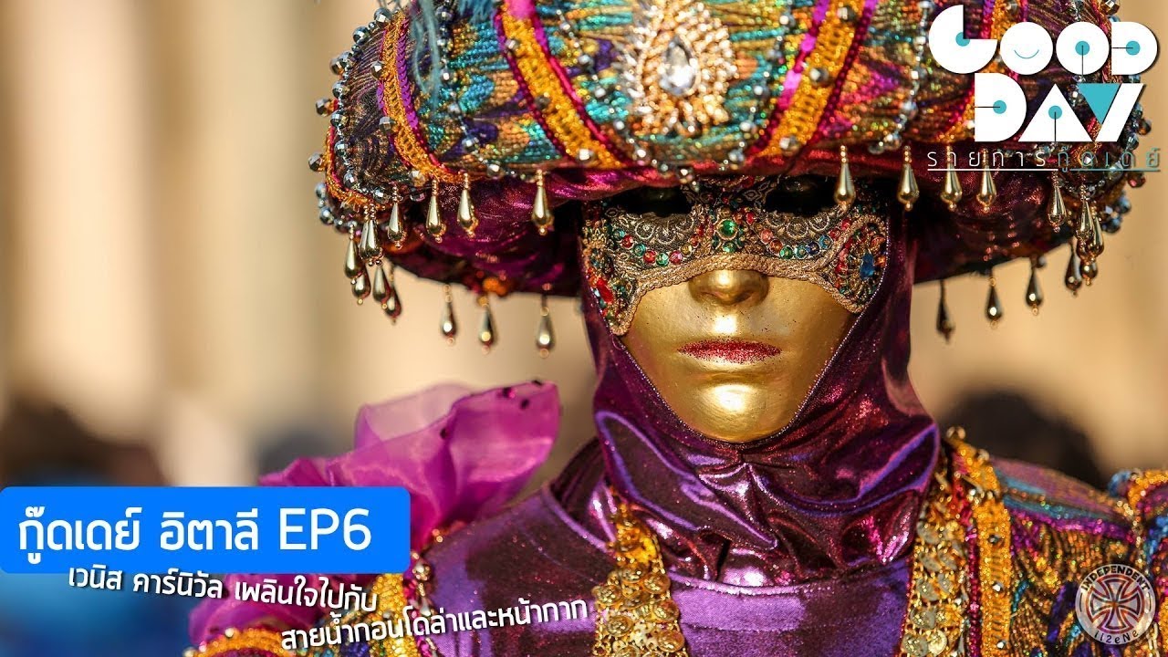 เที่ยวเวนิส เมืองแสนโรแมนติก I กู๊ดเดย์ อิตาลี EP6 I Venice City Of Romance