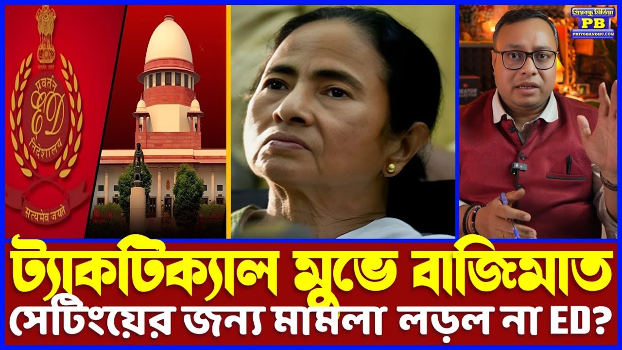 ডিডির লাস্ট মোমেন্টের খেলা কেঁচানোর প্ল্যানটাই ভেস্তে দিল ED! এক সপ্তাহের টাইম ঘেঁচু ধরালো ডিডিকে!
