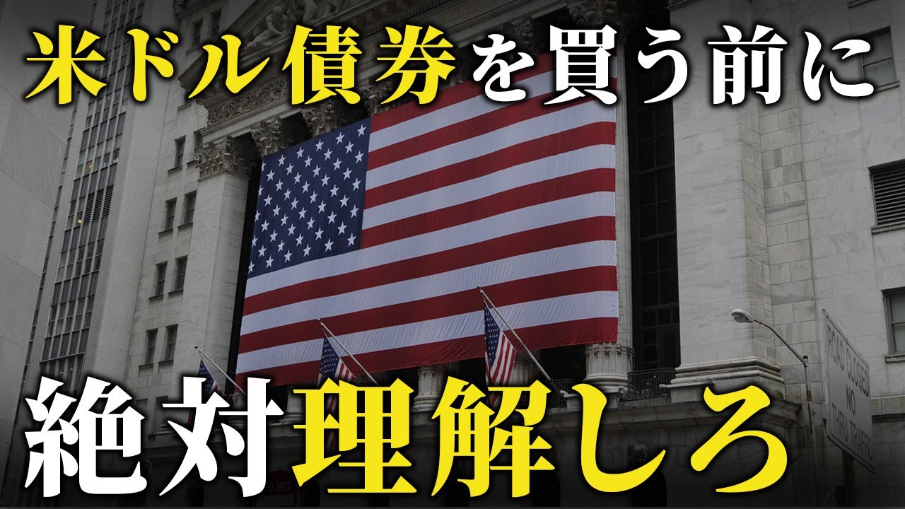 【知らないと損する】米ドル建て債券を買うときに絶対注意すべきこと10選