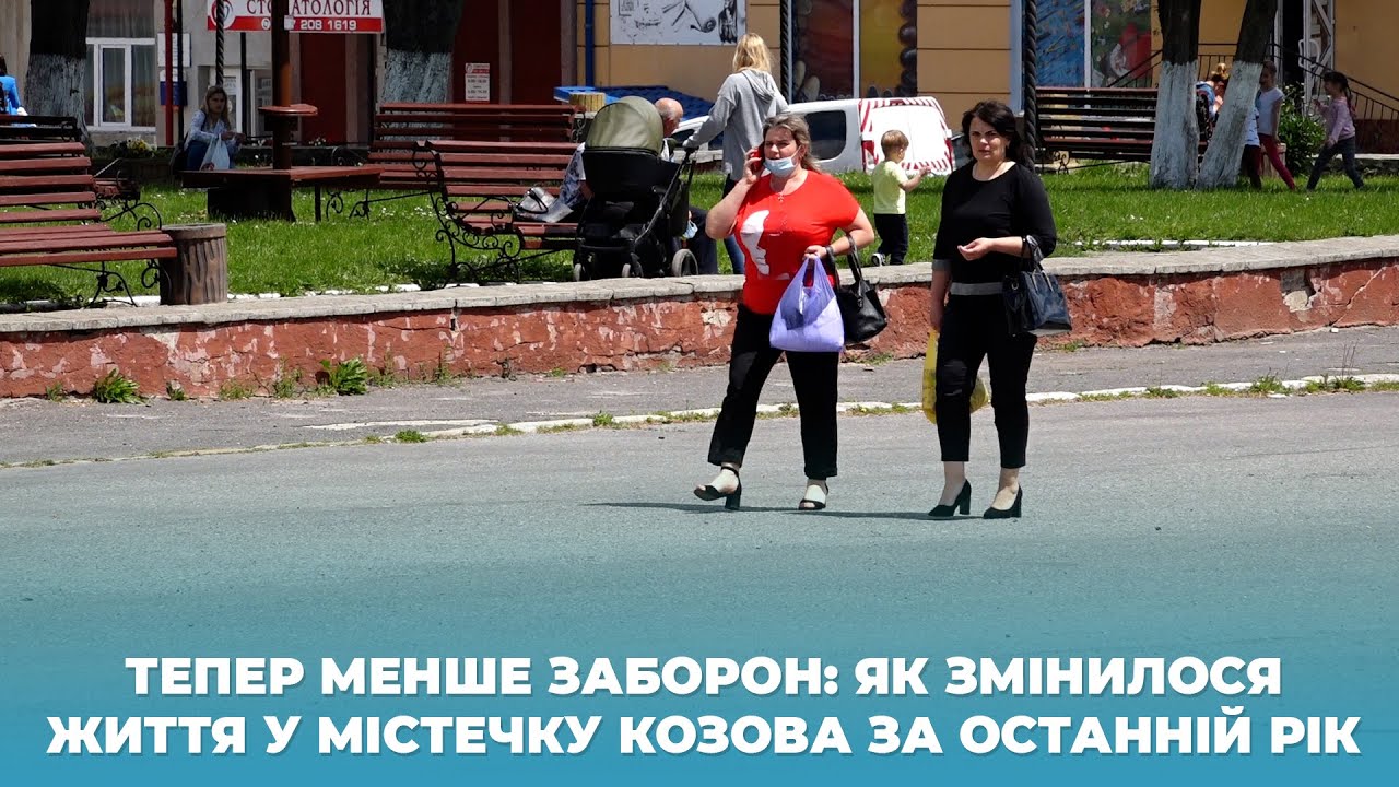 Тепер менше заборон: як змінилося життя у містечку Козова за останній рік